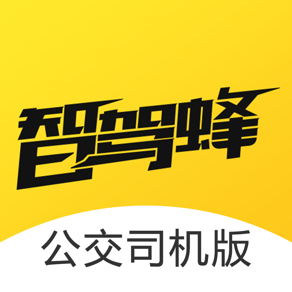 智驾蜂公交司机版