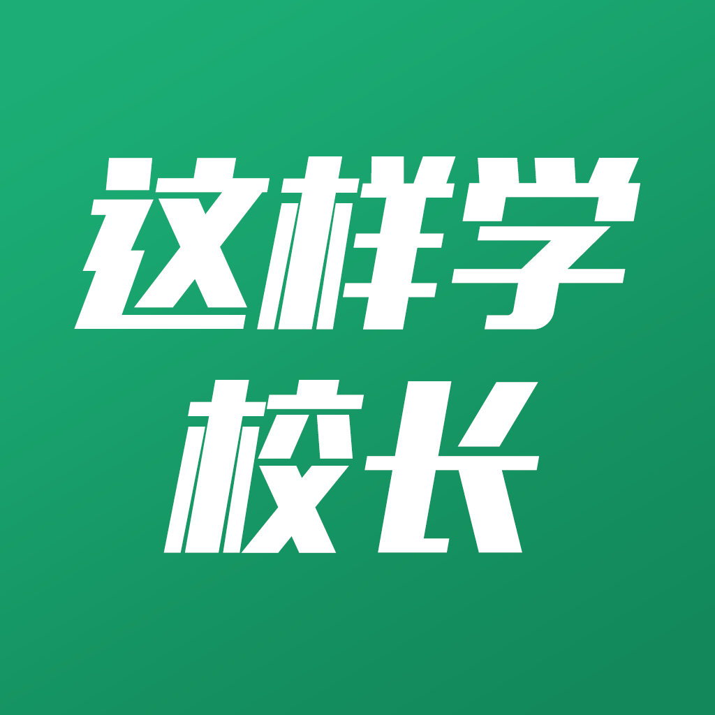 这样学校长