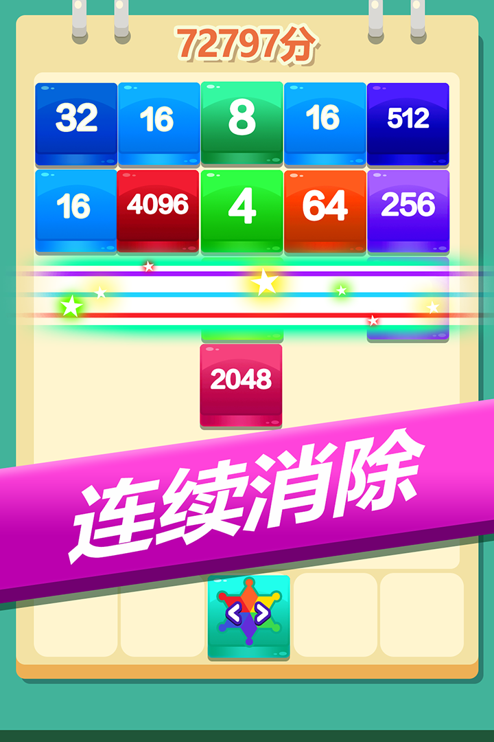 2048方块消消消