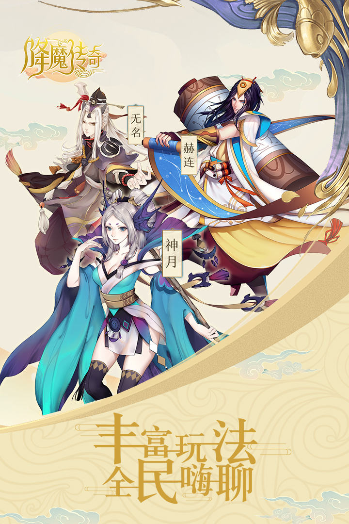 降魔传奇 九游版