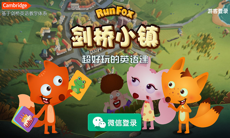 RunFox剑桥小镇少儿英语启蒙课