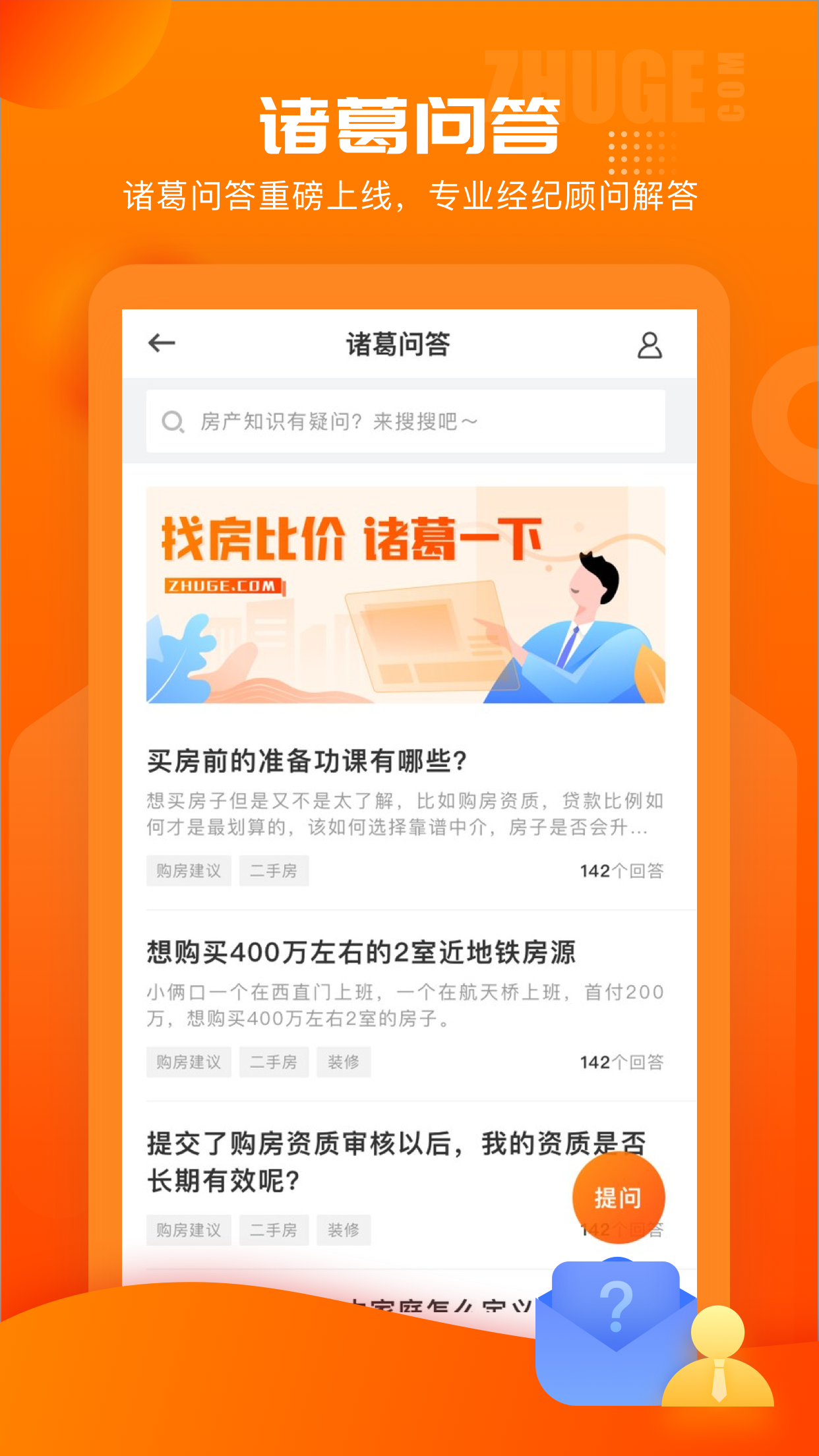 诸葛找房app