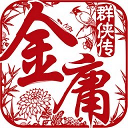 金庸群侠传 单机版