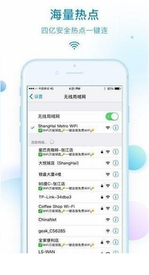 WIFI钥匙管家