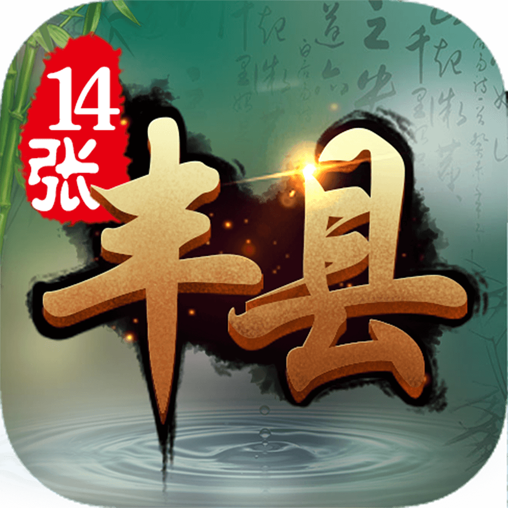 丰县十四张