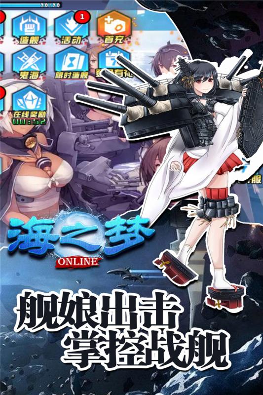 海之梦Online