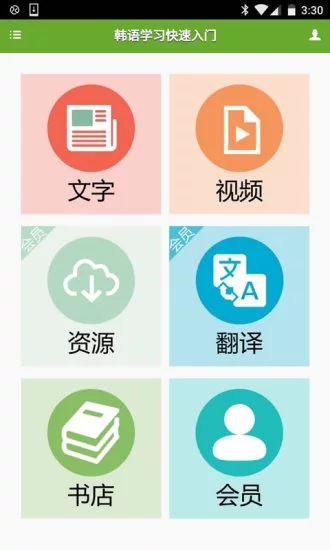 韩语学习快速入门app