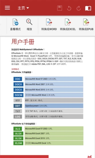 OfficeSuite8 破解高级版