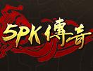 5PK传奇