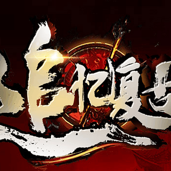 追忆传奇 1.76版