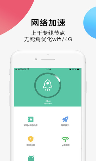 全网WiFi万能钥匙