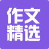 作文精选