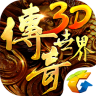 传奇世界3D手游