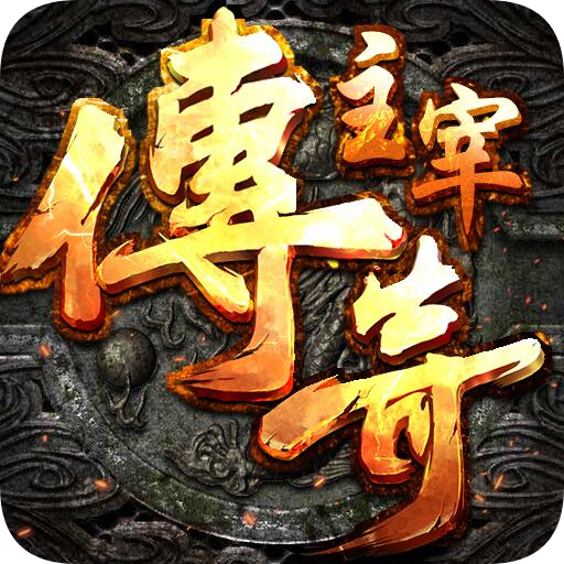 主宰传奇   360版