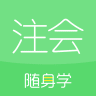 注册会计师随身学注册cpa