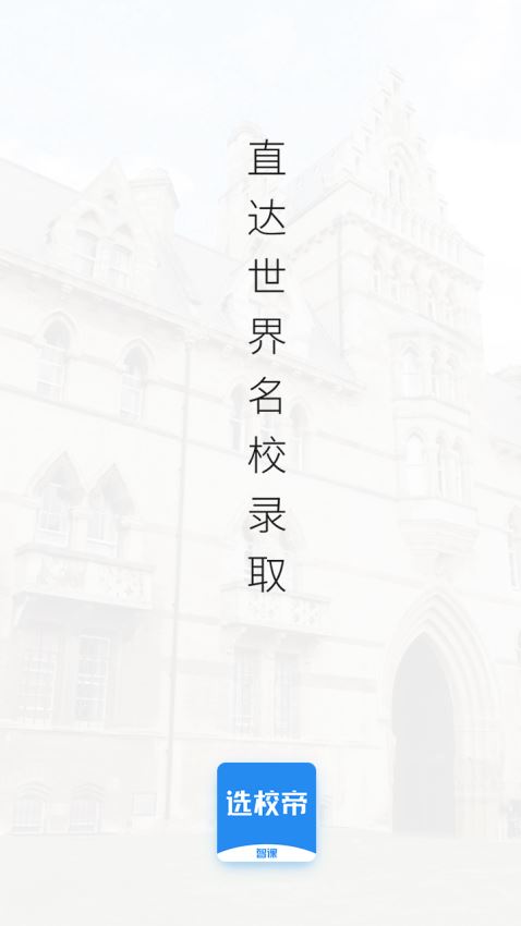 选校帝