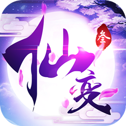 仙变3  ios果盘版