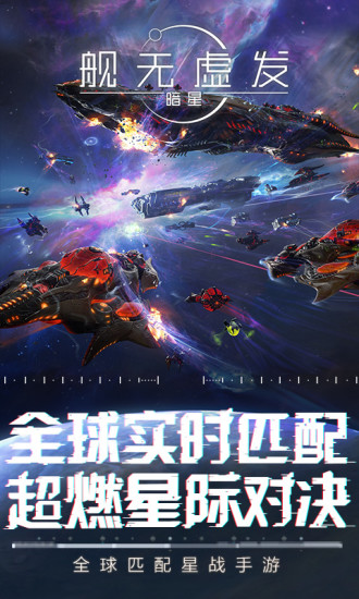 舰无虚发：暗星官方版