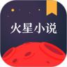 火星小说免费版