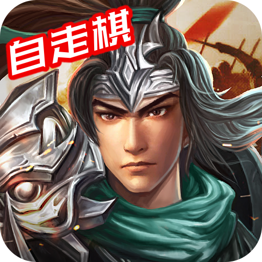 三国戏赵云传  九游版