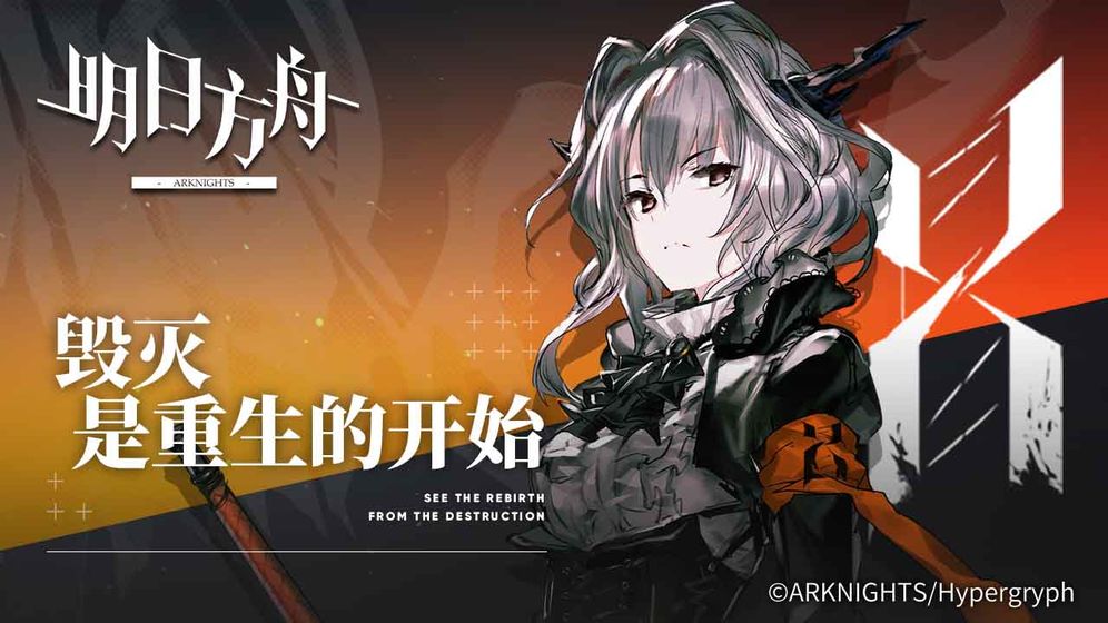 明日方舟 官方版