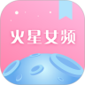 火星女频App