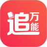 万能追书 App