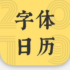 2019 字体日历