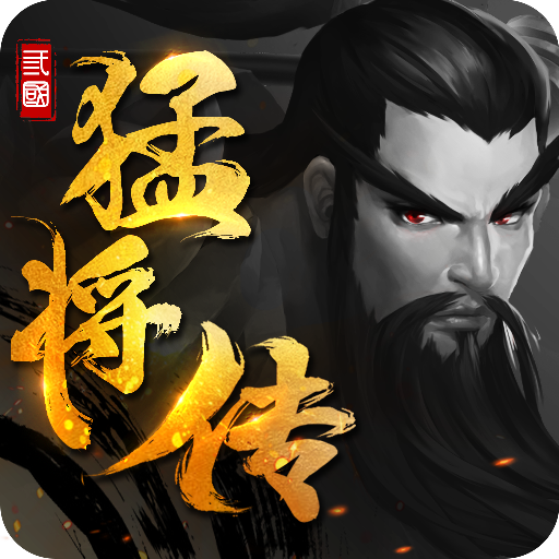 三国猛将传 九游版