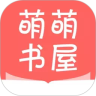 萌萌书屋 App