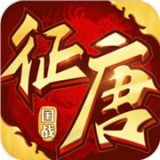 征唐 官方版