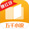 五千小说 App