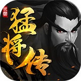 三国猛将传 官方版