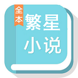 繁星小说 App