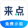 来点小说 App