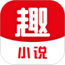 趣小说 App