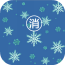 雪花消除2