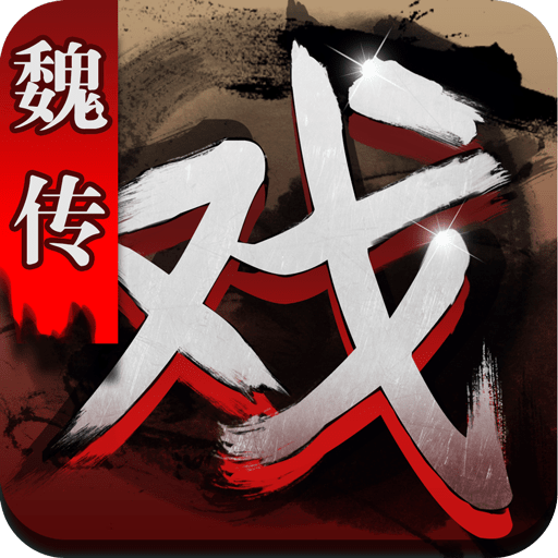 三国戏魏传 九游版