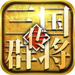 三国群将传BT版 果盘版