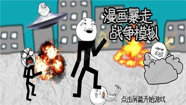 漫画暴走战争模拟