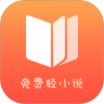 免费轻小说 App