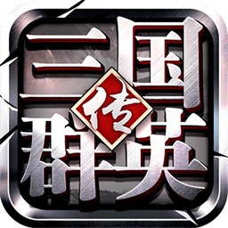 三国群英传争霸 果盘版