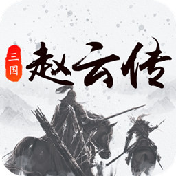 三国戏赵云传 果盘版