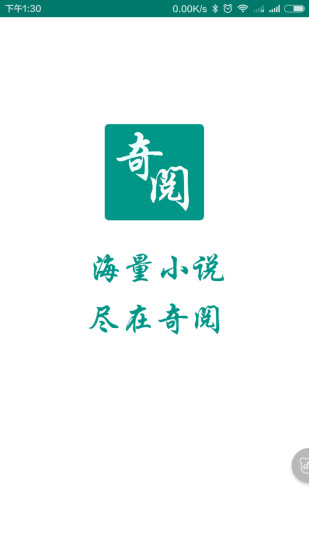 奇阅小说 App