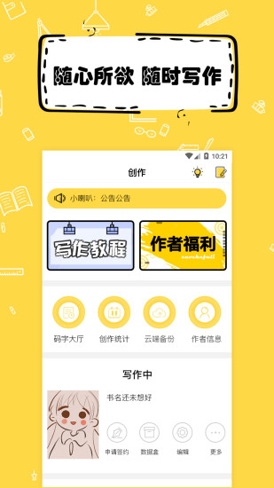 全民写小说 App