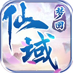 梦回仙域OL 果盘版