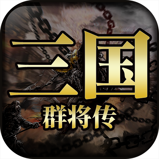 三国群将传 九游版