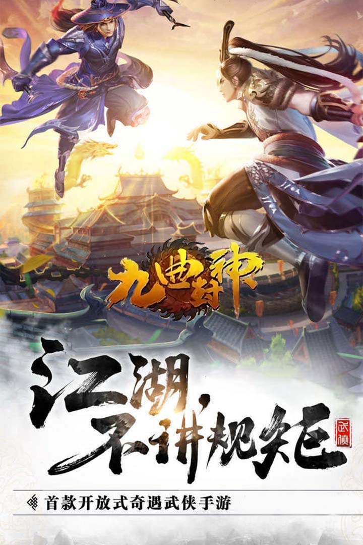 九曲封神 九游版