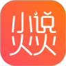 小说火火 App