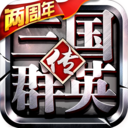 三国群英传：争霸 小米版